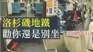 挑戰只靠步行和公共交通在洛杉磯市內暴走的一天!地鐵是真的髒啊,大家能不坐就別坐了!