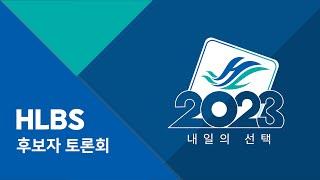 한림대학교 방송국 '2023 내일의 선택' 선거 토론회 실시간 스트리밍