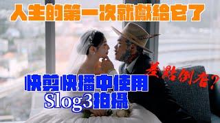 如果想要在婚禮快剪快播使用slog3｜應該要注意的四個點｜Sony FX3