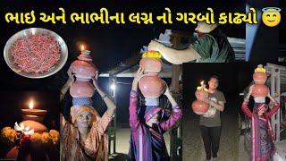 આજે ભાઇ અને ભાભીના લગ્ન નો ગરબો કાઢ્યો  #gujarativlog #jaythakorsvlogs