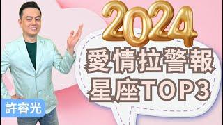 2024愛情拉警報星座TOP3丨許睿光老師丨直播精華丨時間點在下方文字區