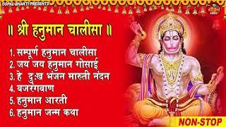 Hanuman Chalisa Bhajans ! श्री हनुमान चालीसा ! संकटमोचन हनुमान अष्टक ! हनुमान चालीसा