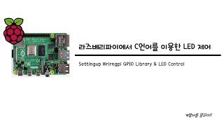 라즈베리파이에서 GPIO 라이브러리를 설치하고 C언어를 이용해 LED를 제어하는 방법을 알아보겠습니다.