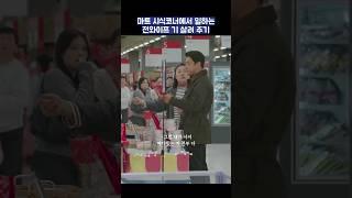 마트 시식코너에서 일하는 전와이프 기 살려 주기 #shorts #가족x멜로 #지진희 #김지수 #손나은