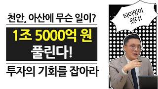 1조5,000억이 풀린다! | 천안, 아산에 무슨일이? | 콕 봐유~