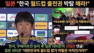 한국, 쿠웨이트 전 승리 후 일본 네티즌 댓글 반응! "한국은 이겨도 어차피 월드컵 출전권  박탈아니야?"  #한국축구국가대표팀 #월드컵 #월드컵예선전