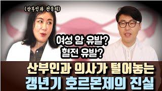 [여성갱년기] 여성호르몬제 걱정된다면 일단 이것부터 먹어보세요. 갱년기 증상별 관리법과 음식.