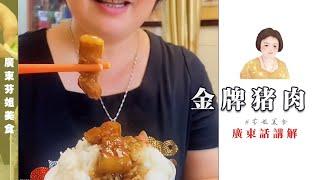 [Shunde Braised Pork] Delicious Gold Medal Pork Recipe, Melts in Your Mouth