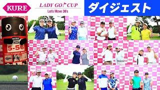 KURE LADY GO CUP 2024 　大会ダイジェスト