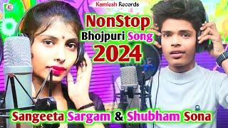 #Video | Bhojpuri NonStop Song 2024 | #Shubham Sona & #Sangeeta Sargam | #Kamlesh Records Official