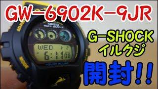 【G-SHOCK】数量限定 GW-6902K-9JR イルクジモデル2018 開封