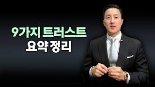 미국에서 가장 많이 활용되는 트러스트 9가지 종류, 특징/장점 간단 요약 정리 [64강 Trust 9가지 종류]