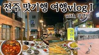 오로지 맛있는 거 먹기 위해 떠난 전주 여행 vlog_with 댕댕이 (Day1)