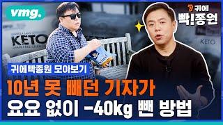 [통합]10년동안 살 못 빼던 기자가 요요 없이 -40kg 뺀 방법 / 모아보는 뉴스 / SBS