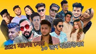 2021 সালের সেরা ১০ জন ইউটিউবার | Top 10 youtuber in bangladesh 2021/ Income and lifestyle