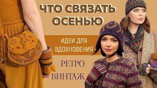 ЧТО СВЯЗАТЬ ОСЕНЬЮ || Ретро Винтаж || Идеи для вдохновения