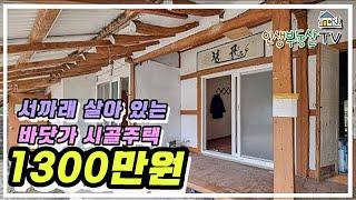 반값만 받겠습니다! 주인분 급한 사정으로 서까래 살아 있는 바닷가 주택이 1300만원! (대지 117평, 주택20평)