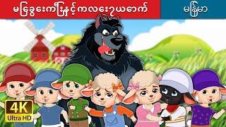 မြေခွေးကြီးနှင့်ကလေး၇ယောက် | The Wolf and the Seven Kids in Myanmar | @MyanmarFairyTales