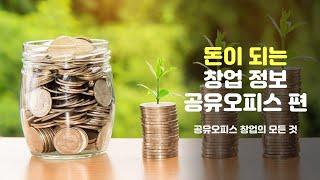 공유오피스 창업에 관심이 있으시면 꼭 보세요. 돈이 되는 공유오피스 상주와 비상주사무실 !!