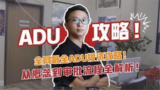 你对ADU了解有多少？从概念到审批流程全解析！全网最全ADU投资攻略！