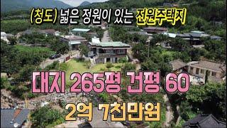 청도땅매매15 매전면 호화리 계획관리 대지 265P 건평 60평 2억7천만 하루종일 일조량 풍부 청도부동산 매전면사무소 3분 청도IC 20분 매전면부동산 청도토지 청도전원주택지