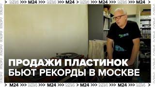 Продажи виниловых пластинок бьют рекорды в Москве - Москва 24