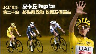 環法第20站 皮卡丘 Pogačar 終點前啟動 收第五個單站