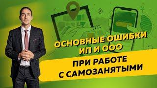 Основные ошибки ИП и ООО при заключении договоров с самозанятыми. Бизнес и налоги