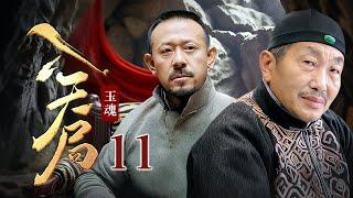 【剧场版】玉魂 11 大结局 | 慈禧宝玉失窃，雕刻师傅#杜源 民间寻宝却被拖入天局，被迫与当地山匪联手！（#杜源 、#姜文 ）