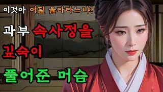 [야담만개] 145. 가짜 머슴이 과부의 헛헛한 마음을 온몸을 다해 보듬어 주는데 / 야담 민담 전설 설화 옛날이야기 조선사극 야화