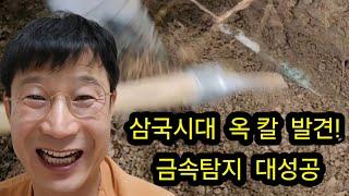 삼국시대 옥 칼 발견? 금속탐지기로 대성공/ 골동품, 여가생활, 야외생활, 엽전, 탐사, 탐험, 보물찾기, 취미생활, 취미활동, #metaldetecting #metal