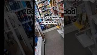 Korea Convenience Store Food that you must try on a rainy day