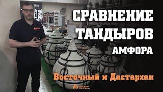 Сравнение тандыров АМФОРА Восточный и Дастархан