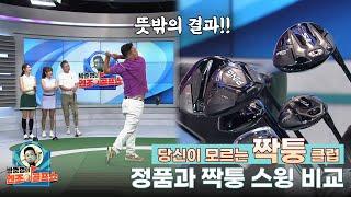 [박준형의 엔조이골프쇼 2회-후편] 짝퉁 vs 진품 드라이버! 박준형이 직접 쳐보니...