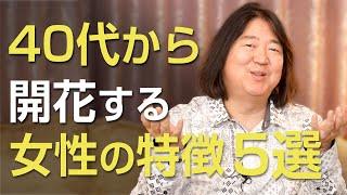 40代から開花する女性の特徴