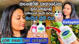 මේ දවස් වල හැමෝම කතා වෙන ක්‍රීම් එක| Cetaphil Moisturising Lotion| Cetaphil Product Review