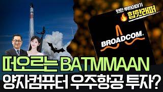 떠오르는 BATMMAAN 양자컴퓨터 우주항공 투자?