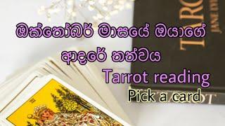 ඔක්තෝබර් මාසයේ ආදරේ තත්වය බලමු|pick a card|Tarrot reading