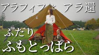 女ふたり、雨のふもとっぱら。中年女子の宴。