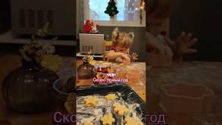 Создаём новогоднее настроение  #семья #щеблыкины#