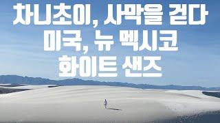 [미국여행 Vlog]미국 뉴멕시코 화이트샌즈 국립공원 여행 브이로그 White sands National Park, New Mexico, US, TRAVEL Vlog