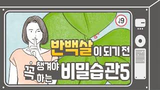 반백 살이 되기 전, 꼭 챙겨야 하는 비밀 습관 5 (50부터, 운을 내 편으로 만드는 좋은 습관)