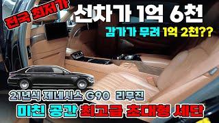 21년식 G90 리무진 신차가 1억6천! 감가금액이 1억2천??? 미친 감가율! 퍼스트 클래스 추가옵션! 보증까지남은 완벽한 대형 세단