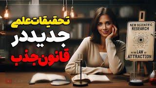 قانون جذب | تصویر سازی نکن ذهنت تنبل میشه | چرا افراد هم ارتعاش رو جذب میکنیم؟