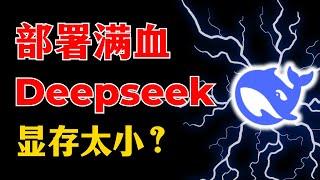 部署满血Deepseek，显存不够？本地部署必看：秒懂硬件配置和模型参数的关系！