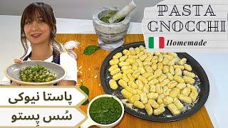 Pasta Gnocchi with Pesto - پاستاى نيوكى با سس پستو خانگی