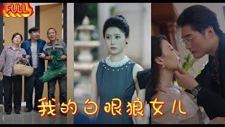 Multi Sub【我的白眼狼女儿】朱沐梵&安子扬养女为高攀上位嫁入豪门，不惜骗养父捐骨髓。亲女儿寻父霸气手撕白莲花。最新短劇 #复仇 #短劇 #逆襲 #重生#热门短剧#狂婿 #重生 #女頻