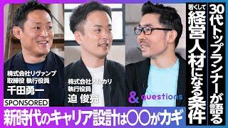 新時代のキャリア設計／30代トップランナーが語る「経営人材になる条件」とは？