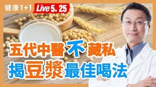 大豆異黃酮是致癌還防癌？喝豆漿補鈣、防骨鬆竟比牛奶好？很多人豆漿都喝錯了，豆漿最營養喝法大公開。|（2023.05.25） 健康1+1 · 直播