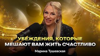 #27 Как получать то, что хочешь легко и быстро. Техники «Перехода в ТАК». Марина Тушевская